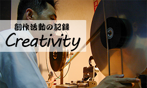 創作の記録