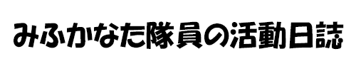 みふかなた隊員の活動日誌